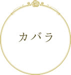 カバラ
