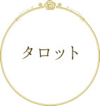 タロット