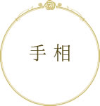 手 相