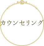 カウンセリング