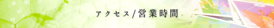 アクセス/営業時間