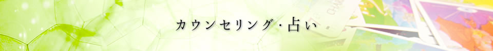 カウンセリング・占い