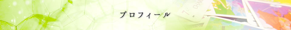 プロフィール