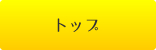 トップ