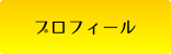 プロフィール