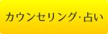 カウンセリング･占い