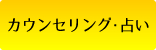 カウンセリング･占い