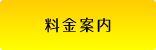 料金案内
