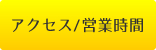 アクセス/営業時間