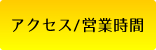 アクセス/営業時間